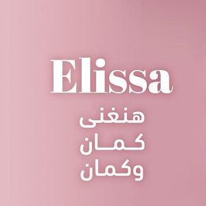 دانلود آهنگ کمان و کمان از الیسا هنغنی