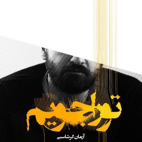 موزیک منتشر شده آرمان گرشاسبی بنام تو را جویم دانلود آهنگ تو را جویم از آرمان گرشاسبی