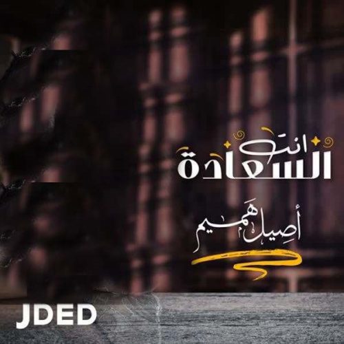 دانلود آهنگ انت السعاده از اصیل همیم