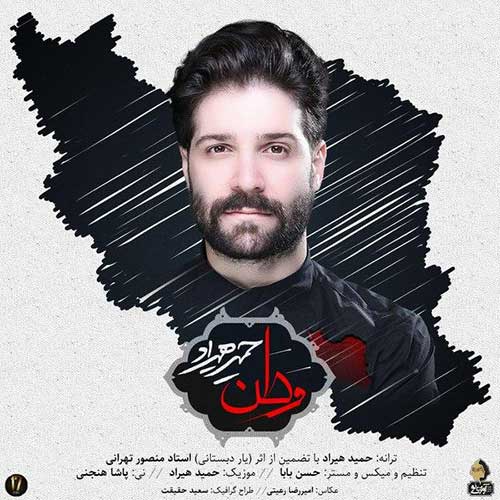 موزیک منتشر شده حمید هیراد بنام وطن دانلود آهنگ وطن حمید هیراد