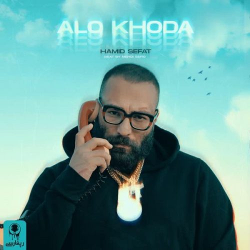 دانلود آهنگ الو خدا از حمید صفت