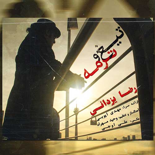 موزیک منتشر شده رضا یزدانی بنام تیغ و ترمه دانلود آهنگ تیغ و ترمه از رضا یزدانی