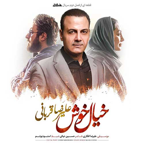 دانلود موزیک ویدیو جدید خیال خوش از علیرضا قربانی در سایت فاز موزیک دانلود آهنگ خیال خوش از علیرضا قربانی