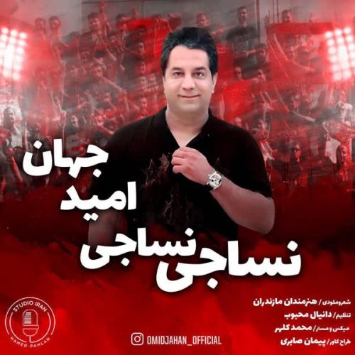 موزیک منتشر شده امید جهان بنام نساجی نساجی دانلود آهنگ نساجی نساجی از امید جهان
