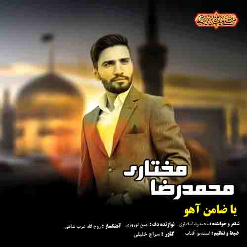 دانلود آهنگ یا ضامن آهو محمد رضا مختاری