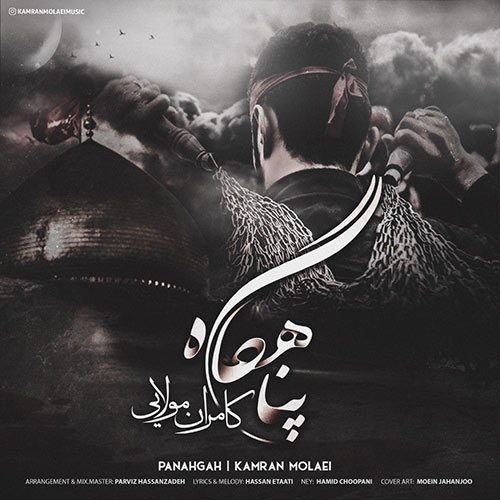 موزیک منتشر شده کامران مولایی بنام پناهگاه دانلود آهنگ پناهگاه از کامران مولایی
