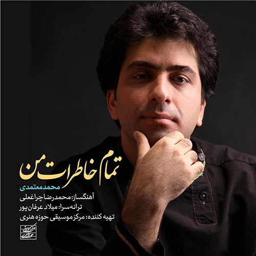 موزیک منتشر شده محمد معتمدی بنام تمام خاطرات من دانلود آهنگ تمام خاطرات من از محمد معتمدی