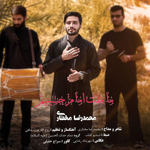 موزیک منتشر شده محمد رضا مختاری بنام ما ملت امام حسینیم دانلود نوحه ما ملت امام حسینیم از محمد رضا مختاری