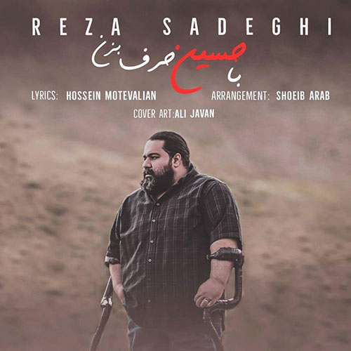 موزیک منتشر شده رضا صادقی بنام با حسین حرف بزن دانلود آهنگ با حسین حرف بزن از رضا صادقی