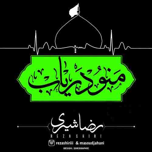 موزیک منتشر شده رضا شیری بنام منو دریاب دانلود آهنگ منو دریاب از رضا شیری