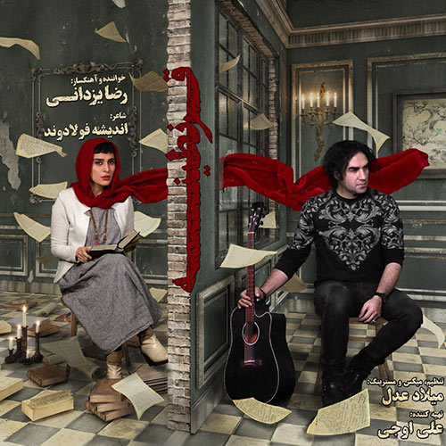 دانلود آهنگ قرنطینه از رضا یزدانی