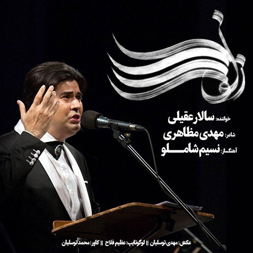 دانلود آهنگ زلف را شانه مزن از سالار عقیلی