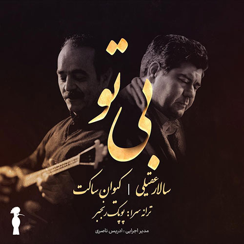 دانلود آهنگ بی تو سالار عقیلی