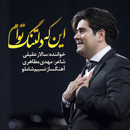 دانلود آهنگ اینکه دلتنگ توام از سالار عقیلی