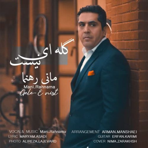 موزیک منتشر شده مانی رهنما بنام گله ای نیست دانلود آهنگ گله ای نیست از مانی رهنما