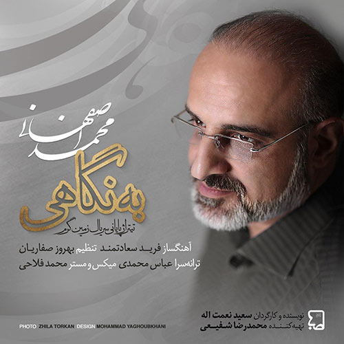 دانلود آهنگ جدید به نگاهی محمد اصفهانی