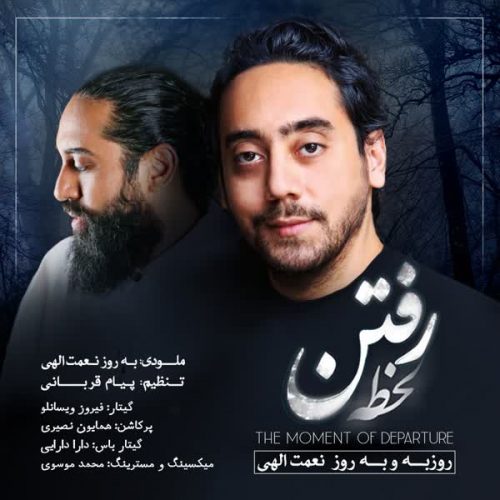 موزیک منتشر شده روزبه نعمت الهی بنام لحظه ی رفتن آهنگ جدید لحظه ی رفتن از روزبه نعمت الهی