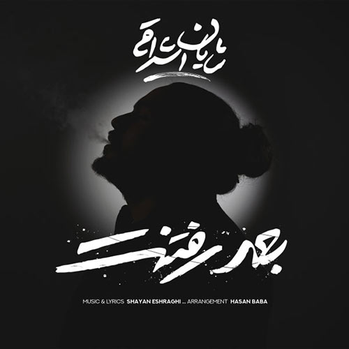 موزیک منتشر شده شایان اشراقی بنام بعد رفتنت دانلود آهنگ بعد رفتنت از شایان اشراقی
