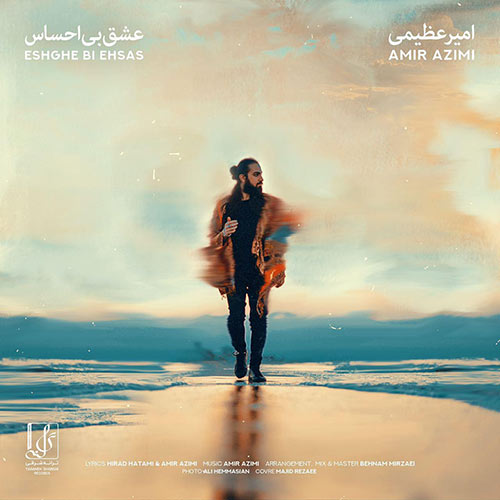 دانلود آهنگ عشق بی احساس امیر عظیمی