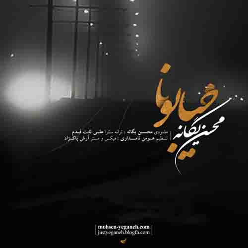موزیک منتشر شده محسن یگانه بنام خیابونا دانلود آهنگ خیابونا محسن یگانه