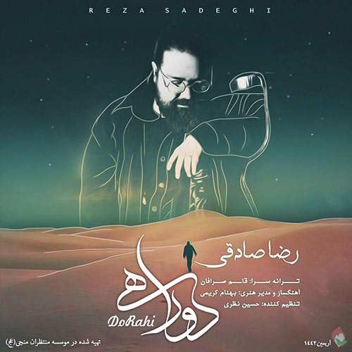 دانلود آهنگ جدید دوراهی رضا صادقی