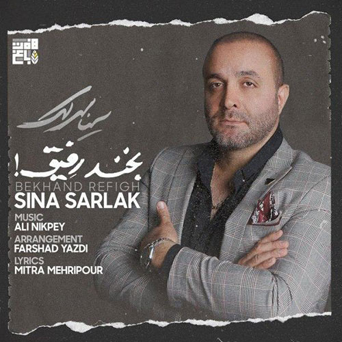 دانلود آهنگ بخند رفیق از سینا سرلک