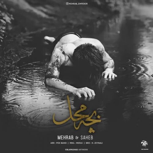 دانلود آهنگ بچه محل مهراب