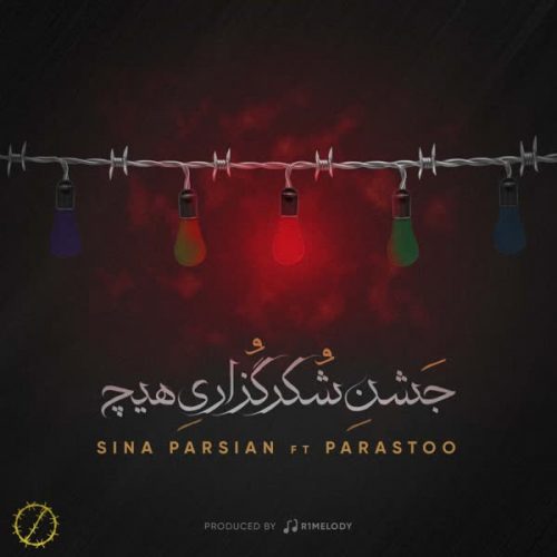 موزیک منتشر شده سینا پارسیان بنام جشن شکرگزاری هیچ دانلود آهنگ جشن شکرگزاری هیچ از سینا پارسیان