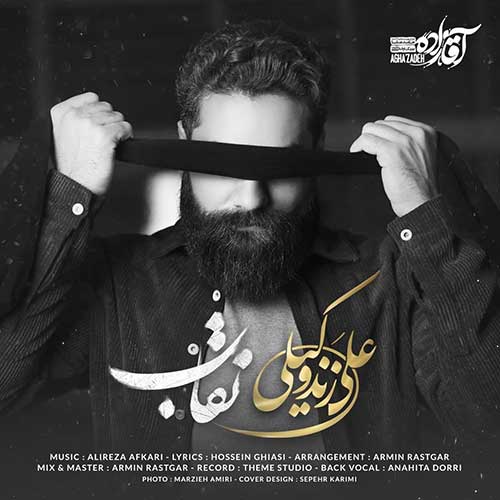 ویدیو منتشر شده علی زند وکیلی بنام نقاب دانلود آهنگ نقاب علی زند وکیلی