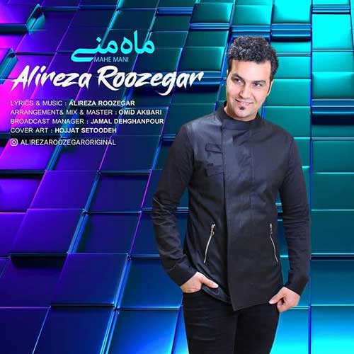 موزیک منتشر شده علیرضا روزگار بنام ماه منی دانلود آهنگ ماه منی علیرضا روزگار