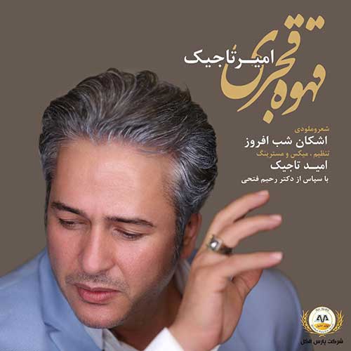 دانلود آهنگ قهوه قجری از امیر تاجیک