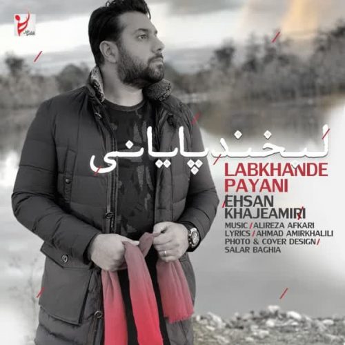 موزیک منتشر شده احسان خواجه امیری بنام لبخند پایانی دانلود آهنگ جدید لبخند پایانی از احسان خواجه امیری در سایت فاز موزیک