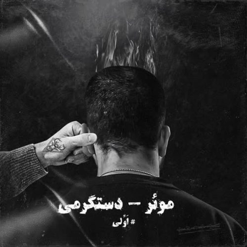 موزیک منتشر شده موئر بنام دستگرمی دانلود آهنگ دستگرمی از موئر