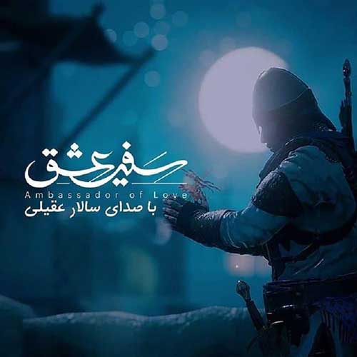 موزیک منتشر شده سالار عقیلی بنام سفیر عشق دانلود آهنگ سفیر عشق از سالار عقیلی