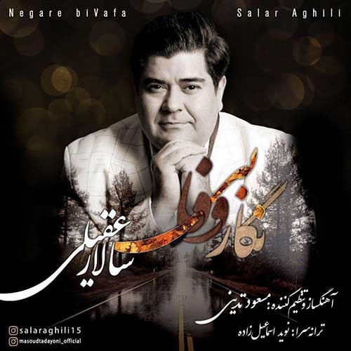 موزیک منتشر شده سالار عقیلی بنام نگار بی وفا دانلود آهنگ نگار بی وفا از سالار عقیلی