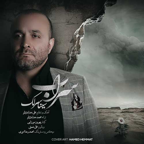 دانلود آهنگ سراب از سینا سرلک