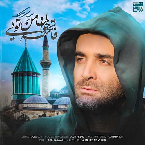 موزیک منتشر شده سینا سرلک بنام فاتحه خوان من تویی دانلود آهنگ فاتحه خوان من تویی سینا سرلک