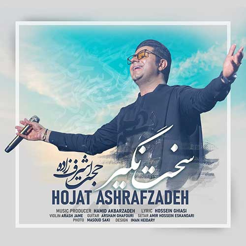 موزیک منتشر شده حجت اشرف زاده بنام سخت نگیر دانلود آهنگ سخت نگیر از حجت اشرف زاده
