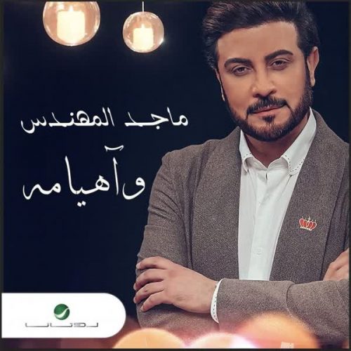 موزیک منتشر شده ماجد المهندس بنام وآهیامه آهنگ جدید وآهیامه ماجد المهندس