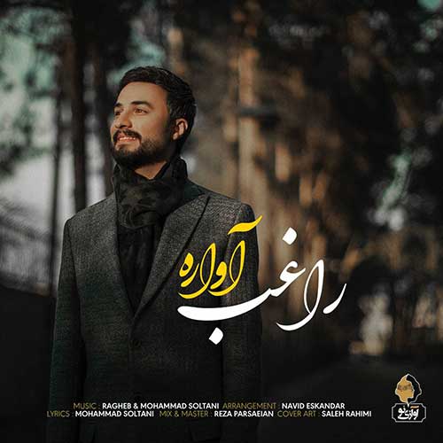 موزیک منتشر شده راغب بنام آواره دانلود آهنگ آواره راغب