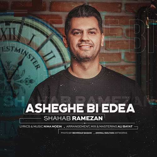 موزیک منتشر شده شهاب رمضان بنام عاشق بی ادعا دانلود آهنگ عاشق بی ادعا از شهاب رمضان