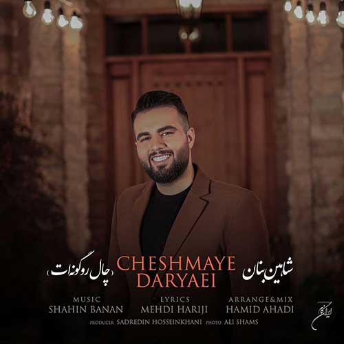 موزیک منتشر شده شاهین بنان بنام چال رو گونت دانلود آهنگ چال رو گونت از شاهین بنان