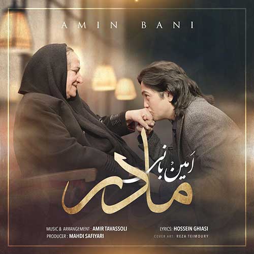 آهنگ مادر از امین بانی
