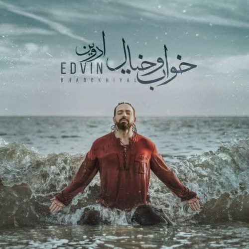 موزیک منتشر شده ادوین بنام خواب و خیال دانلود آهنگ جدید خواب و خیال ادوین