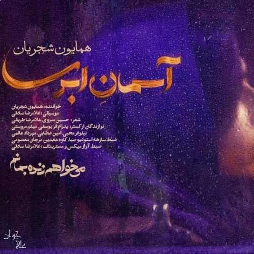 موزیک منتشر شده همایون شجریان بنام آسمان ابری آهنگ آسمان ابری از همایون شجریان