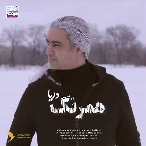 موزیک منتشر شده مازیار فلاحی بنام همرنگ دریا آهنگ همرنگ دریا از مازیار فلاحی