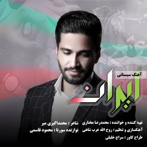 آهنگ جدید ایران از محمدرضا مختاری