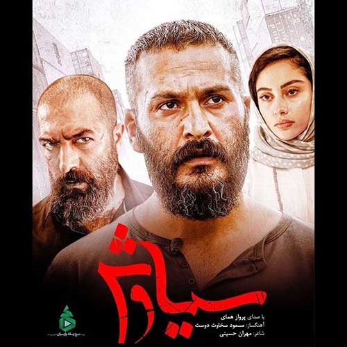 دانلود آهنگ سوگ سیاوش از پرواز همای