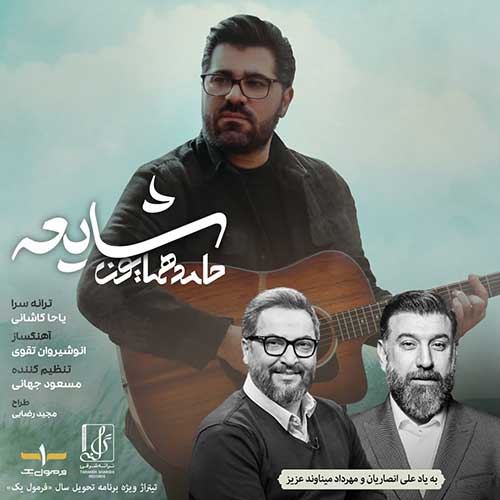 موزیک منتشر شده حامد همایون بنام شایعه دانلود آهنگ شایعه از حامد همایون