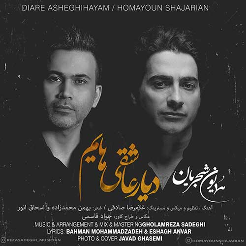 موزیک منتشر شده همایون شجریان بنام دیار عاشقی هایم آهنگ دیار عاشقی هایم از همایون شجریان